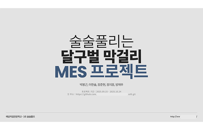 (최종1) 프로젝트 중심(MES, SCM, 구독형 ERP) Java 풀스택 웹 개발자 양성과정 (5회차)